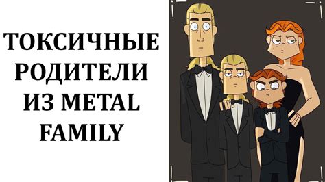 Токсичная семья Metal Family? Обзор на 4 серию 2 сезона - YouTube