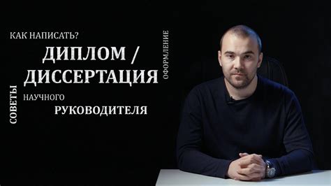 Как написать диплом / диссертацию. Советы научного руководителя - YouTube