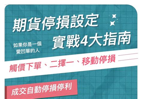 期貨停損設定實戰4大指南【觸價下單、二擇一、移動停損、成交自動停損停利】 康和期貨李思儀 大台小台選擇權手續費給你業務員權限低價