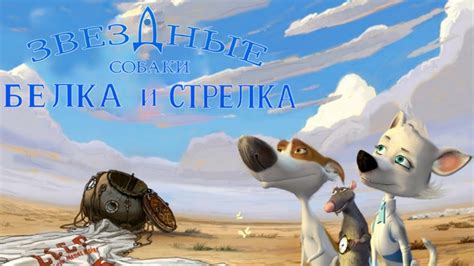 Белка и Стрелка: Звёздные собаки — тизер 2008 года. - YouTube