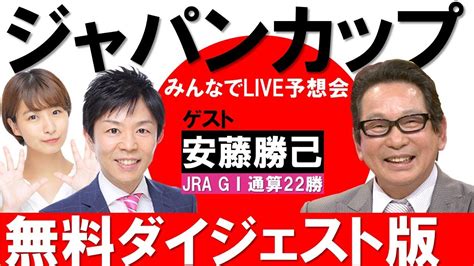 【無料版】ジャパンカップlive予想 ゲスト：安藤勝己元騎手《みんなでlive予想会9》 Youtube