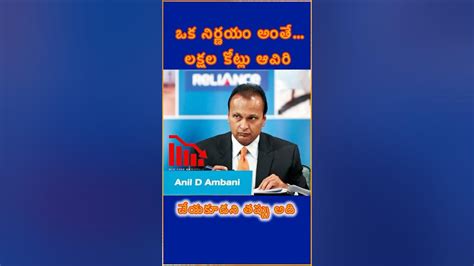 Why Anil Ambani Failed Anilandteam Business Ratantata Telugu