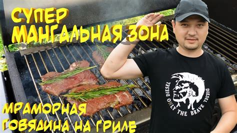 Мангальный гриль комплекс компаний Башпечи, готовим мраморную говядину ...