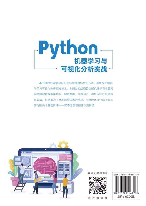 清华大学出版社 图书详情 《python机器学习与可视化分析实战》