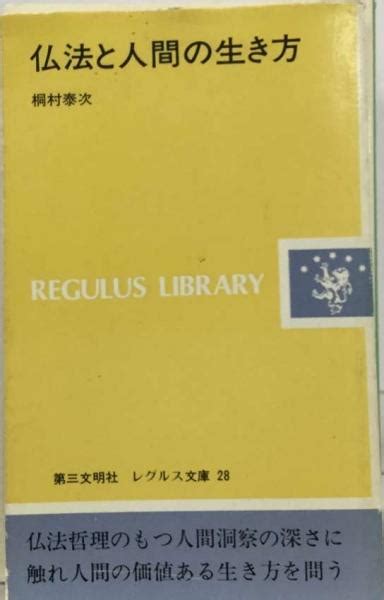 仏法と人間の生き方桐村 泰次 古本配達本舗 古本、中古本、古書籍の通販は「日本の古本屋」