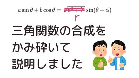 三角関数の合成をとことんわかりやすく解説 Youtube