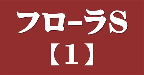 フローラステークス2023サイン攻略1【今週の注目レース解読】｜日本サイン競馬会