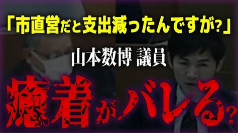 【自ら癒着をばらすスタイル】質疑を繰り返す山本数博議員によって明らかになる癒着 委員長も呆れる議会【安芸高田市 石丸市長】 Youtube