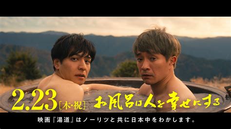 2月23日（木・祝）公開、生田斗真主演 映画『湯道』とcmでタイアップ。2月13日（月）※1より全国で放映開始！ 2023年2月6日