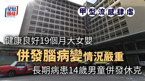 甲型流感│19個月大女嬰併發腦病變情況嚴重 14歲男童併發休克情況穩定