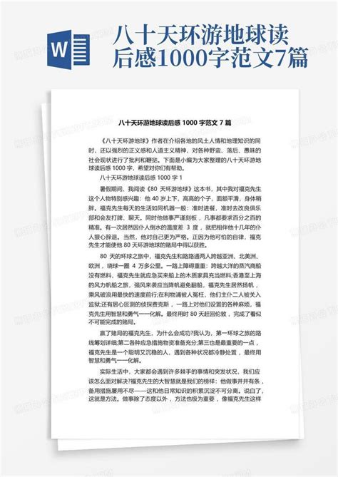 八十天环游地球读后感1000字范文7篇 Word模板下载编号qpzenezx熊猫办公