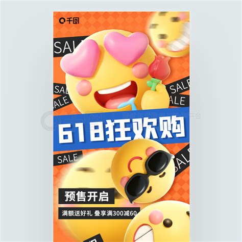 618促销海报emoji风618年中大促宣传促销海报免费下载促销海报配图（1242像素） 千图网