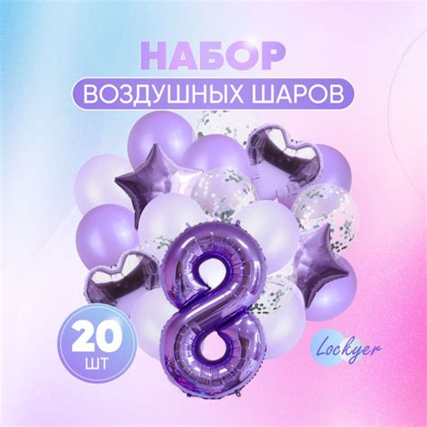 Набор сиреневых воздушных шаров на день рождения 8 лет для девочки ...