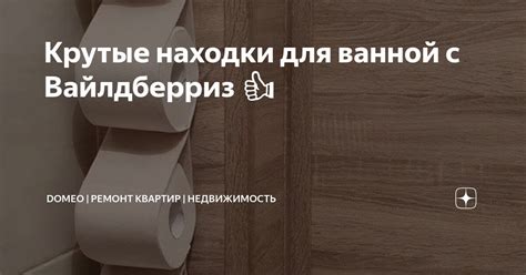 Крутые находки для ванной с Вайлдберриз 👍 | DOMEO | РЕМОНТ КВАРТИР ...