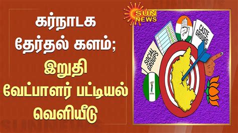 Final Candidates List கர்நாடக தேர்தல் களம் இறுதி வேட்பாளர் பட்டியல்