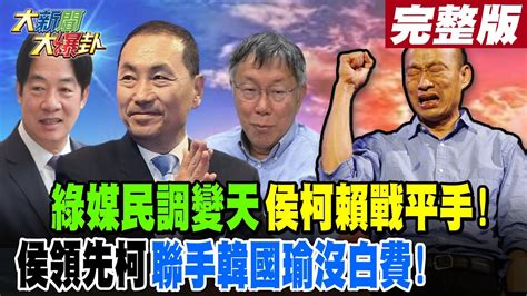 【大新聞大爆卦 中】綠媒民調變天侯柯賴戰平手 侯領先柯聯手韓國瑜沒白費 完整版 20231102 Hotnewstalk 中天新聞網