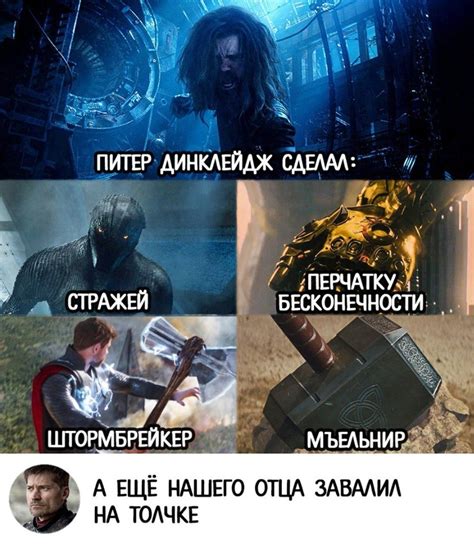 ﻿В А ЕЩЁ НАШЕГО ОТЦА ЗАВАЛИЛ НА ТОЛЧКЕ Avengers Infinity War Avengers Infinity War