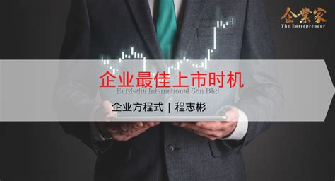 企业方程式 企业最佳上市时机 企业家 The Entrepreneur 引领企业家思想 助力企业发展，马来西亚最具公信力和高价值的中文商业杂志