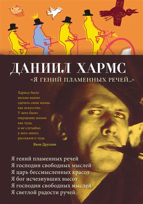 Книга "Я гений пламенных речей…" Хармс Д И - купить книгу в интернет ...