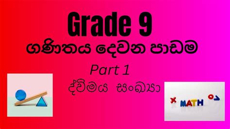 9 ශ්‍රේණිය ගණිතය දෙවන පඩම ද්විමය සංඛ්‍යා ද්විමය සංඛ්‍යා Part 1