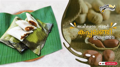 രുചിയൂറും നാടൻ കപ്പലണ്ടി ഇല അട Nostalgic Kerala Peanut Ela Ada