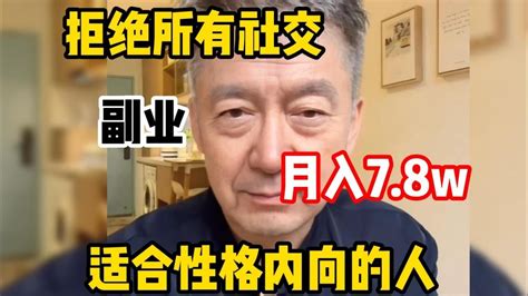 【副业分享】拒绝所有社交，副業月入78w，適合性格內向的人！！ Youtube