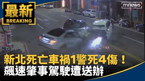 新北死亡車禍1警死4傷！ 飆速肇事駕駛遭送辦｜ 鏡新聞 Youtube