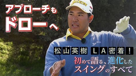 松山英樹la密着！初めて語る、進化したスイングのすべて 2 アプローチもドローへ Alba Tv