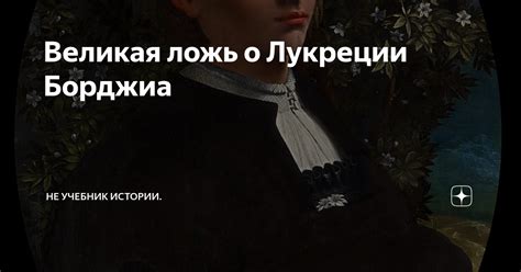 Великая ложь о Лукреции Борджиа | Не учебник истории. | Дзен