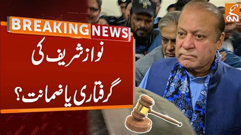 Nawaz Sharif Arrest Or Bail Latest Updates From Islamabad High Court Gnn Youtube