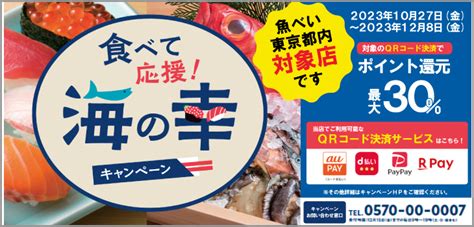 10月27日〜12月8日【食べて応援！海の幸キャンペーン】東京都内で水産物購入で最大1000円ポイント還元キャンペーン 【公式ホームページ