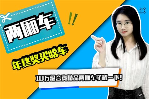 年终奖买啥车：预算10万 这3款合资两厢车值得推荐 凤凰网视频 凤凰网