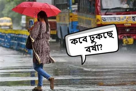 Monsoon Update Imd Forecast গরম থেকে মিলবে স্বস্তি বর্ষা কবে ঢুকছে