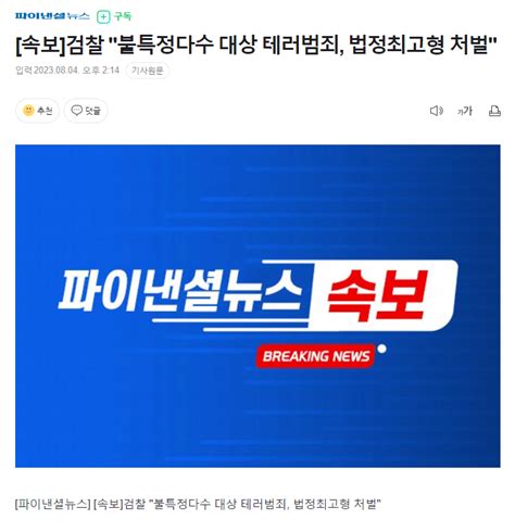 속보 검찰 불특정다수 대상 테러범죄 법정최고형 처벌 포텐 터짐 최신순 에펨코리아