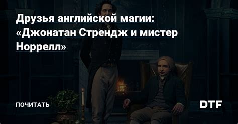 Друзья английской магии: «Джонатан Стрендж и мистер Норрелл» — Почитать ...