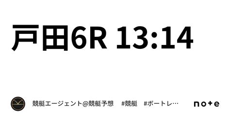 戸田6r 13 14｜💃🏻🕺🏼⚜️ 競艇エージェント 競艇予想 ⚜️🕺🏼💃🏻 競艇 ボートレース予想