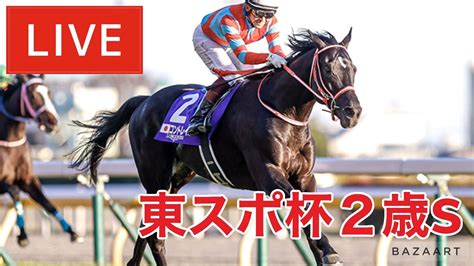 【競馬中継】『 東京スポーツ杯2歳ステークス 』 ～ ★予想バトル開催中★ 競馬動画まとめ