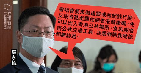 創科局長薛永恆：健康碼僅為方便通關 加追蹤功能、憑健康碼出入公共場所 「諗都無諗過」 立場新聞•聞庫