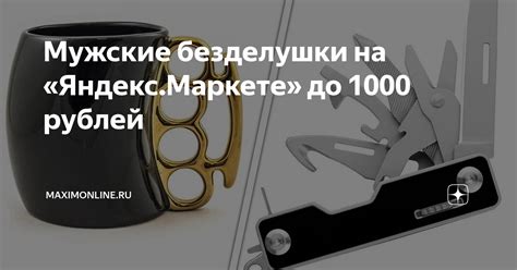 Мужские безделушки на «Яндекс.Маркете» до 1000 рублей | MAXIMonline.ru ...