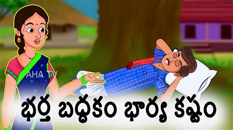 భర్త బద్ధకం భార్య కష్టం Telugu Stories Moral Stories In Telugu