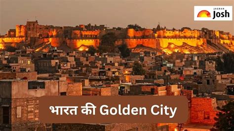 अमृतसर के अलावा भारत के किस शहर को कहा जाता है Golden City जानें