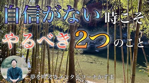 自信がない時こそやるべき2つのこと【夢を叶えるメンタルradio】 Youtube