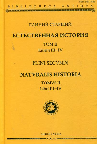 Естественная история. Т. II. Кн. III-IV | Плиний Старший - купить с ...