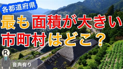 【都道府県別】最も面積が大きい市町村ランキング Youtube