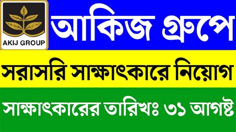 Akij Biri Factory Limited Job Circular 2023।। Akij Group Job Circular