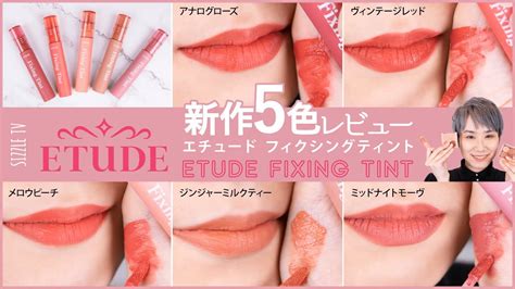 プロによるetudeエチュード フィクシングティント レビュー│ティントリップ パーソナルカラー・ブルべ・イエベ Youtube