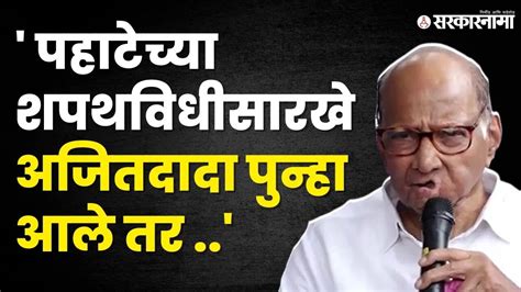 पत्रकाराचा प्रश्न Sharad Pawar यांचं पुन्हा एकदा गुगली उत्तर Ncp Bjp Ajit Pawar Sarkarnama