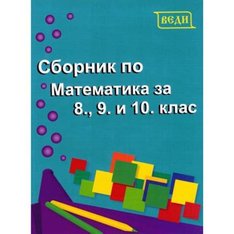 Сборник по математика за 8, 9 и 10 клас, 2019 на ТОП цена - Kopieto.com