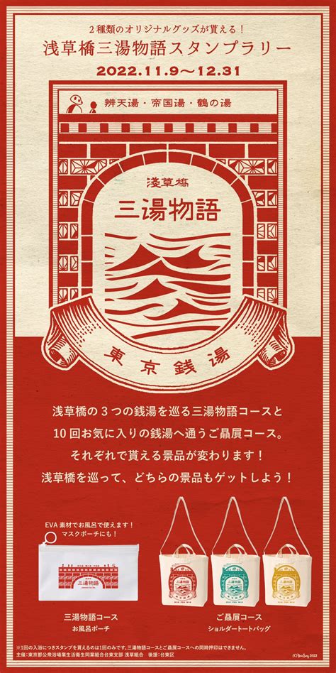 台東区銭湯 on Twitter 浅草橋三湯物語スタンプラリー 辨天湯鶴の湯帝国湯の3銭湯を巡るスタンプラリーが11 9より