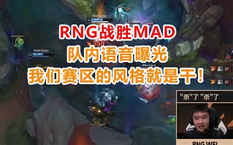 Rng战胜mad队内语音曝光 我们赛区的风格就是干！ 电子竞技热门视频